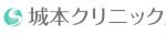城本クリニック　ロゴ